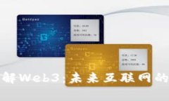 通俗理解Web3：未来互联网的新篇章