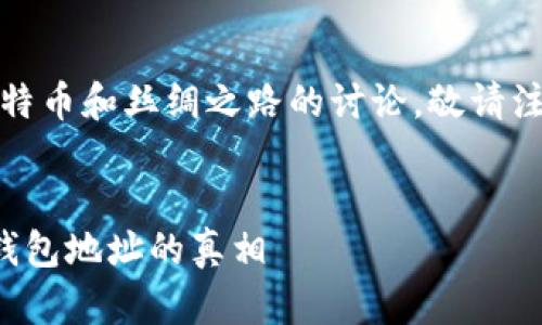 提示：本次内容涉及比特币和丝绸之路的讨论，敬请注意合规性及法律风险。

思考一个且的优质
揭秘比特币丝绸之路钱包地址的真相