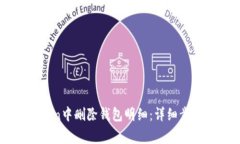 如何在imToken中删除钱包明