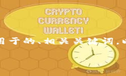 请注意：根据你的请求，我将为你提供一个适用于的、相关关键词，以及一个内容大纲。这里是整个格式化的内容。

如何在麦子钱包中安全存放比特币