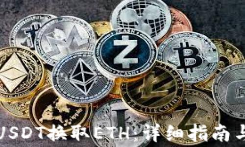 
如何通过USDT换取ETH：详细指南与注意事项