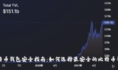 比特币钱包安全指南：如