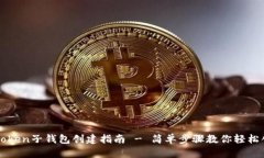 imToken子钱包创建指南 - 简