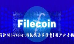 如何降低ImToken钱包交易手