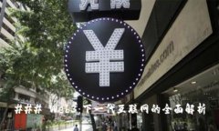 ### Web3：下一代互联网的全
