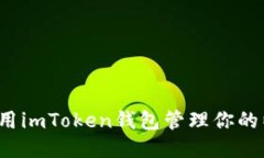 如何高效利用imToken钱包管