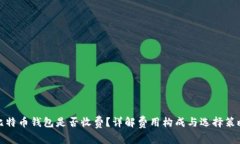 比特币钱包是否收费？详