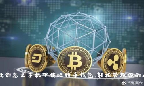 一步一步教你怎么手机下载比特币钱包，轻松管理你的比特币资产