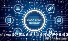 imToken与TP钱包兑换手续费