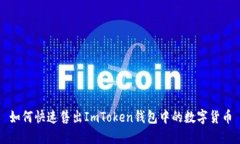 如何快速售出ImToken钱包中