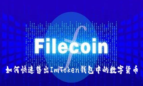 如何快速售出ImToken钱包中的数字货币