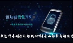 IM钱包代币删除还能找回吗
