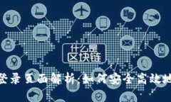 imToken钱包登录页面解析：