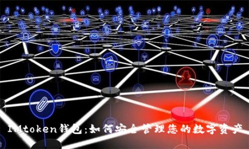 IMtoken钱包：如何安全管理您的数字资产