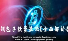 USDT存在哪个钱包手续费最