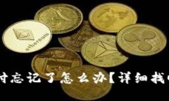 IM钱包支付忘记了怎么办？