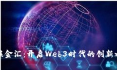 海联金汇：开启Web3时代的