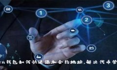 imToken钱包如何快速添加合