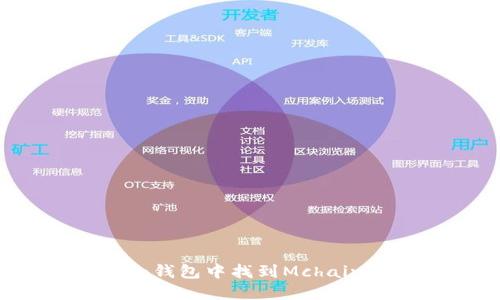 如何在imToken钱包中找到Mchain通证：详细指南