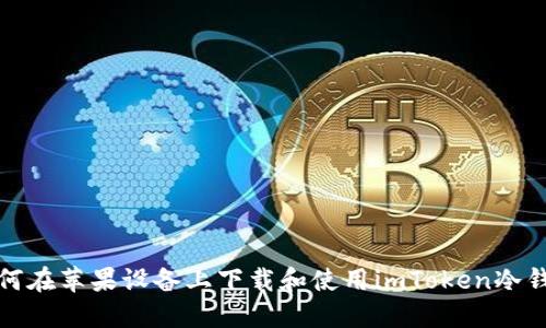 如何在苹果设备上下载和使用imToken冷钱包