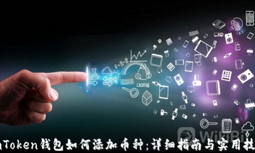 
imToken钱包如何添加币种：详细指南与实用技巧